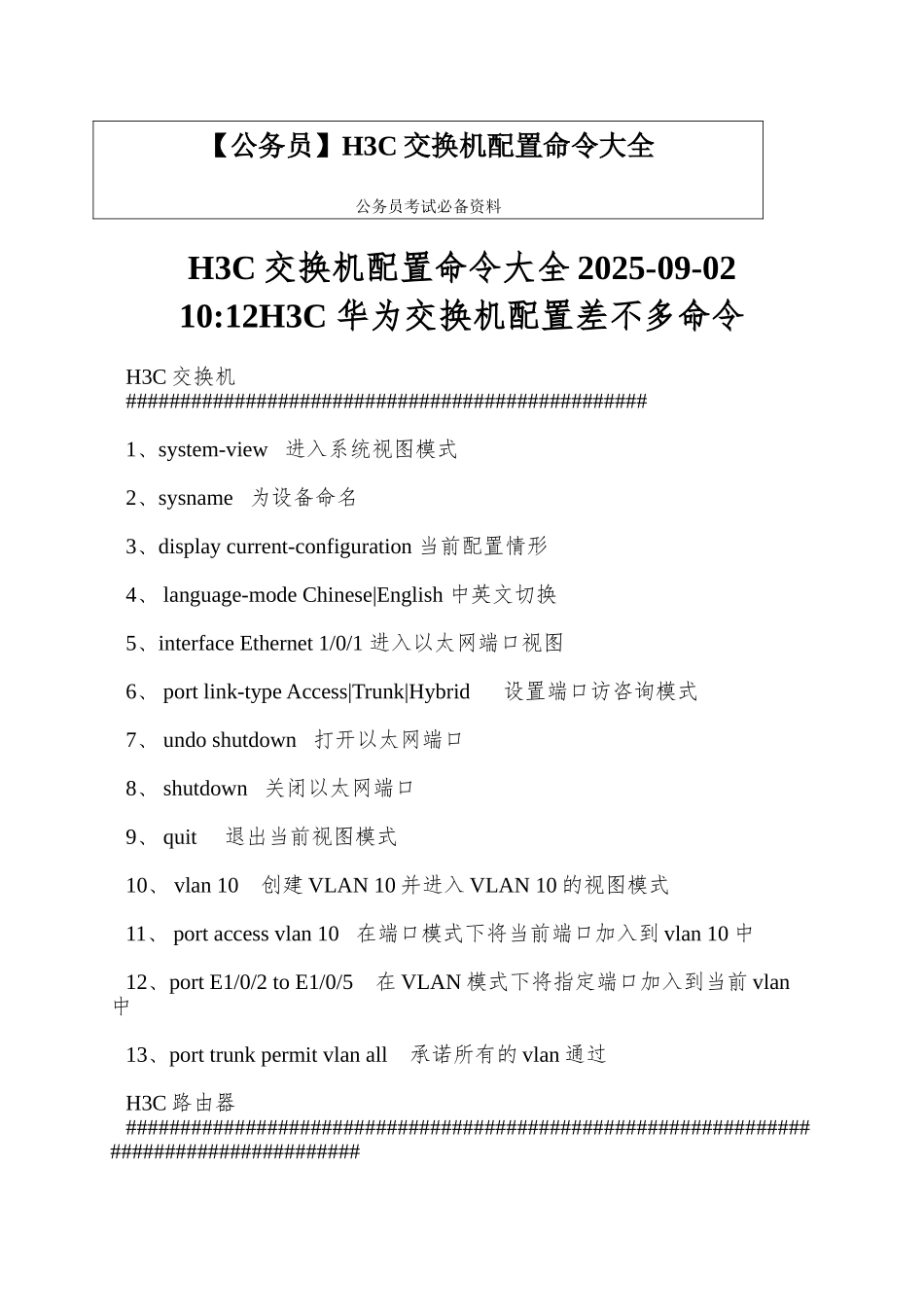 H3C交换机配置命令大全_第1页