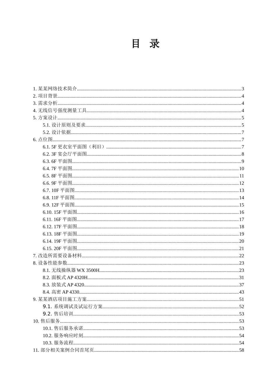 H3C某五星级酒店无线改造方案建议书_第2页