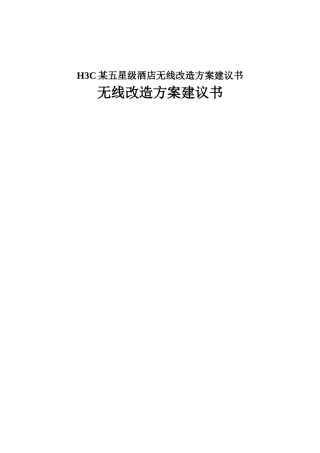 H3C某五星级酒店无线改造方案建议书