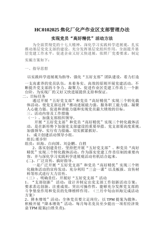 HC0102025焦化厂化产作业区支部管理办法