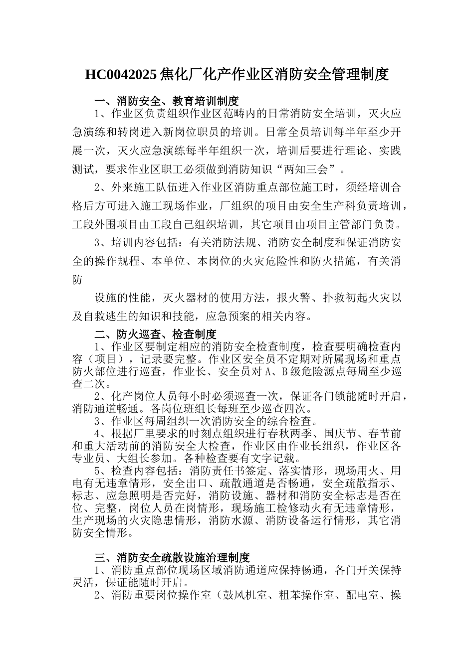 HC0042025焦化厂化产作业区消防安全管理制度_第1页
