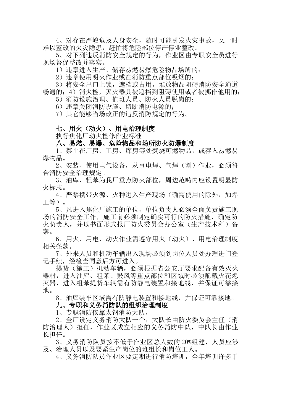 HC0042025焦化厂化产作业区消防安全管理制度_第3页