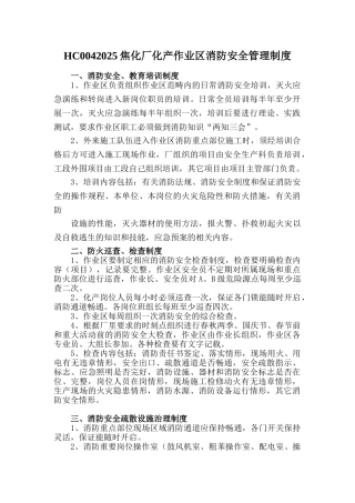 HC0042025焦化厂化产作业区消防安全管理制度