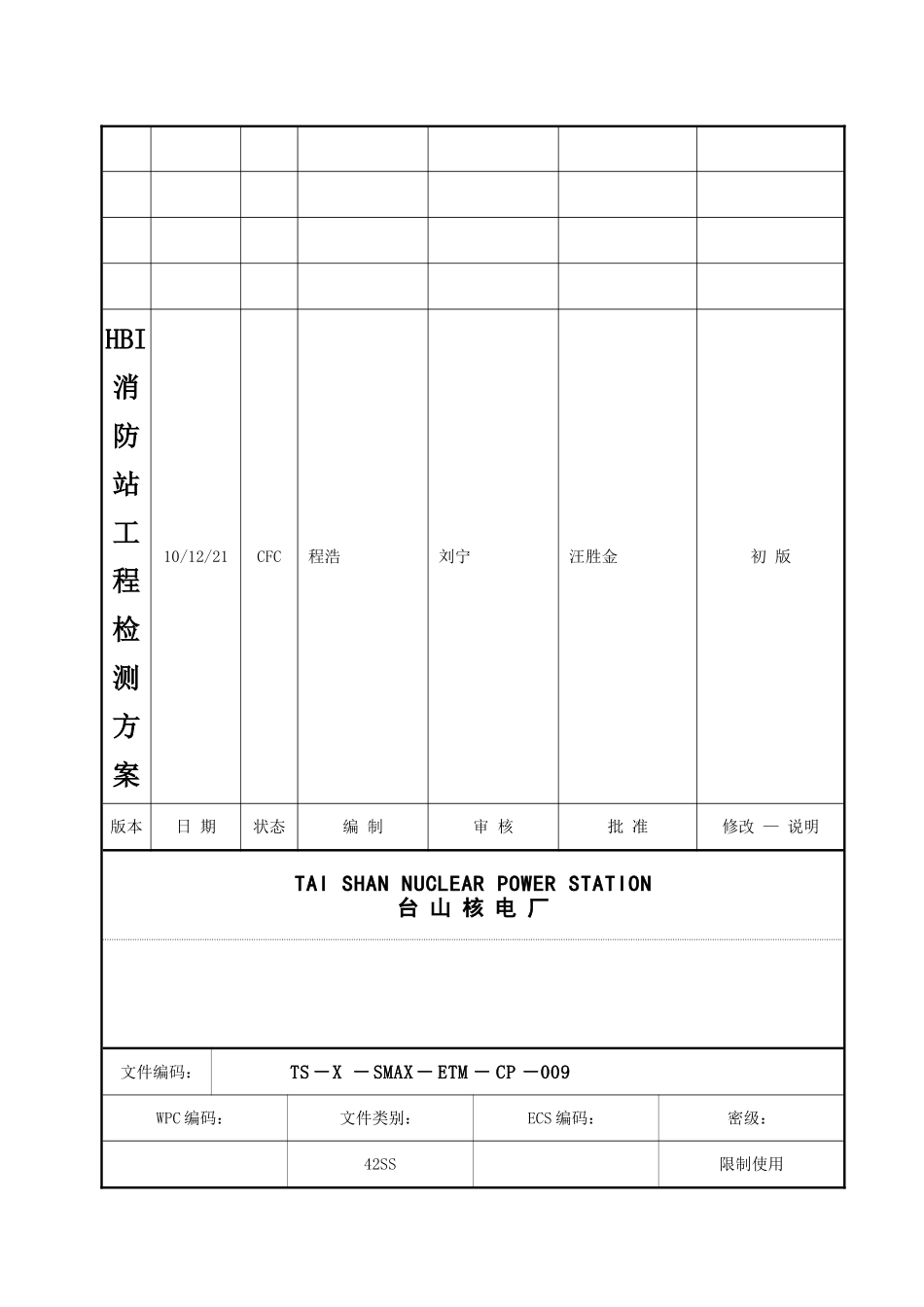 HBI消防站工程检测方案_第1页