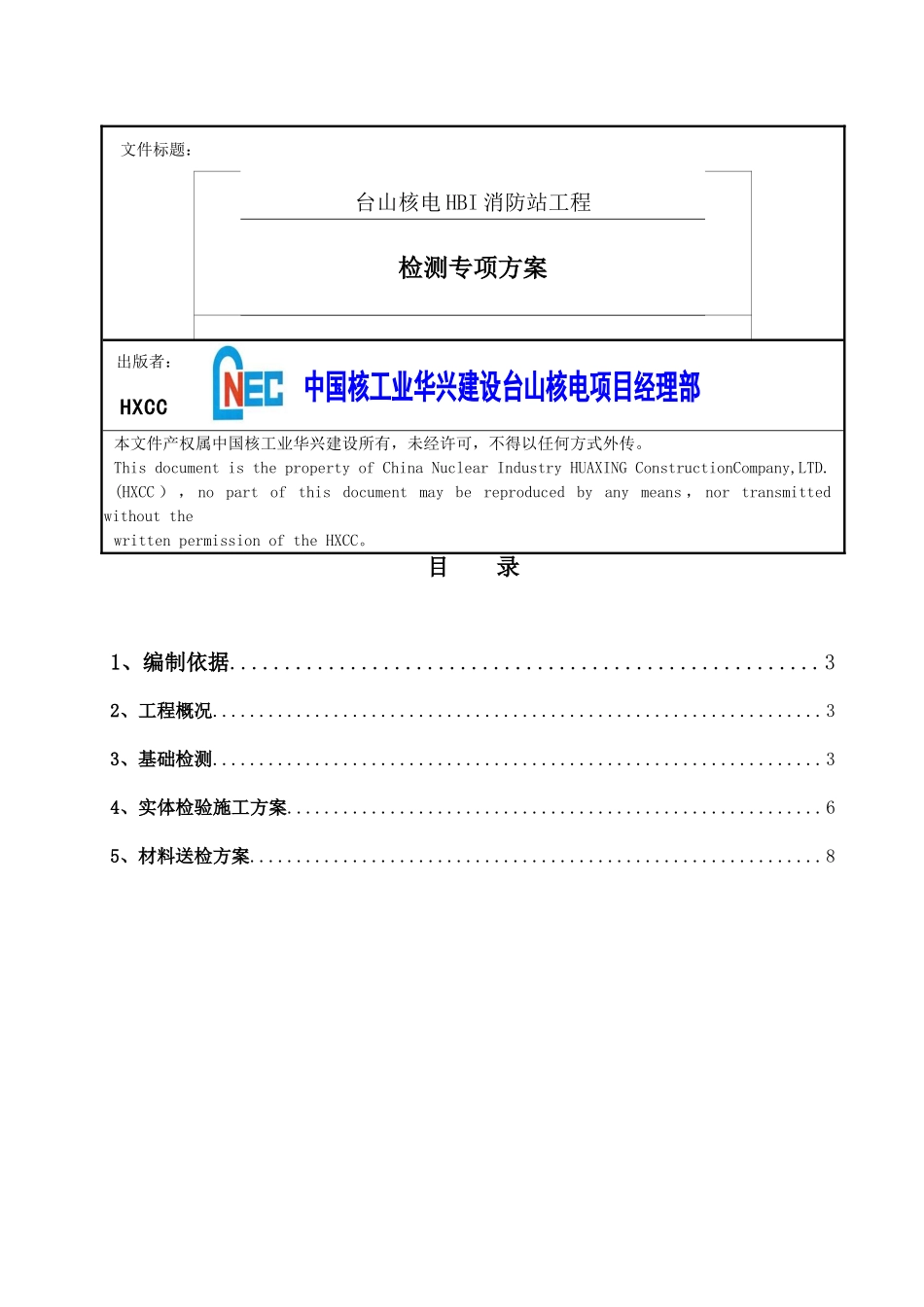 HBI消防站工程检测方案_第2页