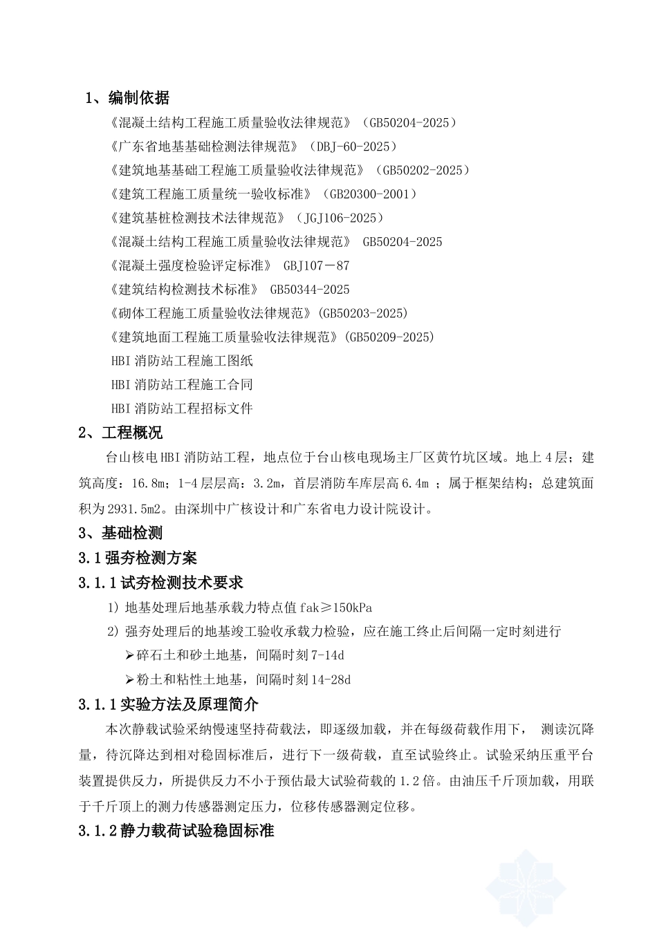 HBI消防站工程检测方案_第3页