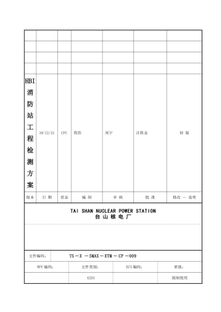 HBI消防站工程检测方案