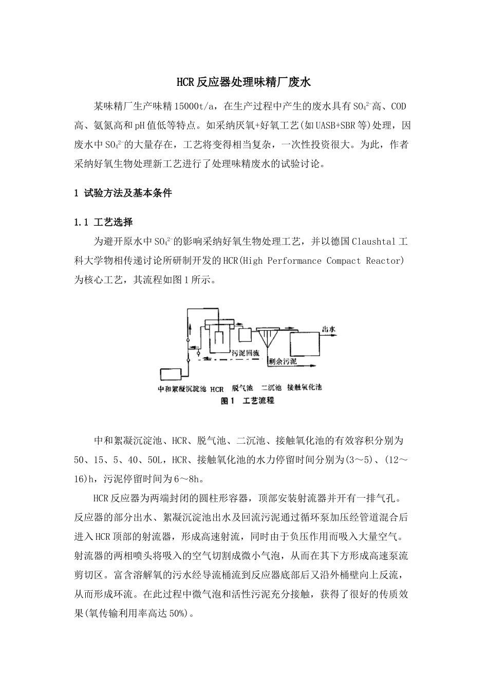 hcr反应器处理味精厂废水_第1页