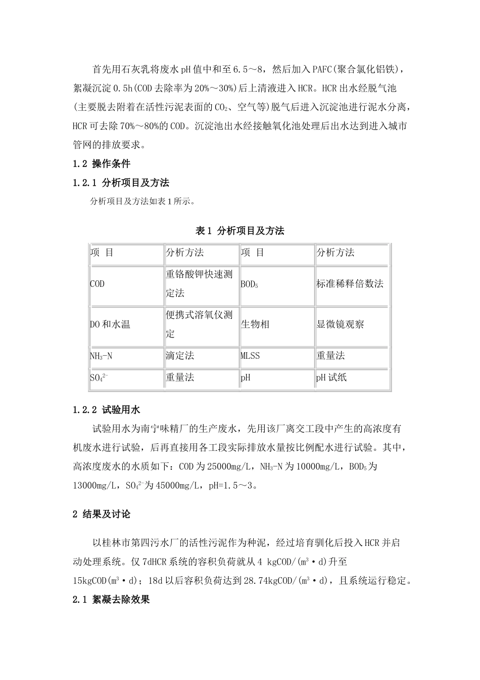 hcr反应器处理味精厂废水_第2页