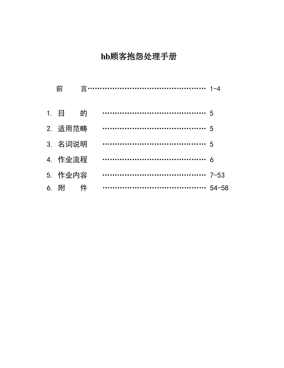 hb顾客抱怨处理手册_第1页