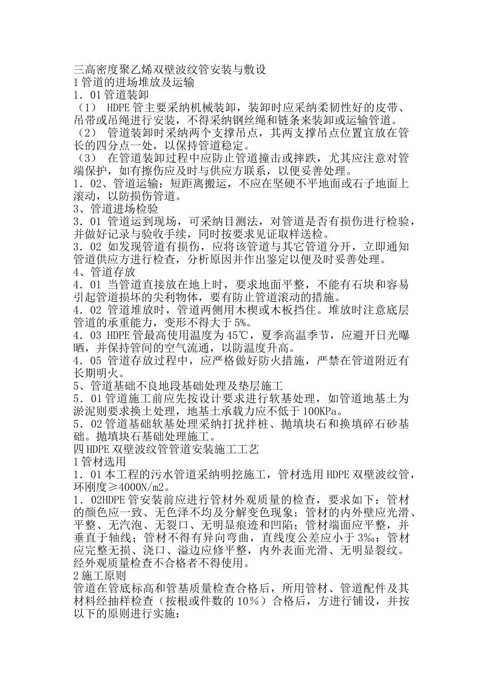 hdpe双壁波纹管施工工法_第1页