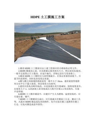 HDPE土工膜施工方案-