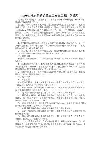 hdpe排水保护板及土工布在工程中的应用