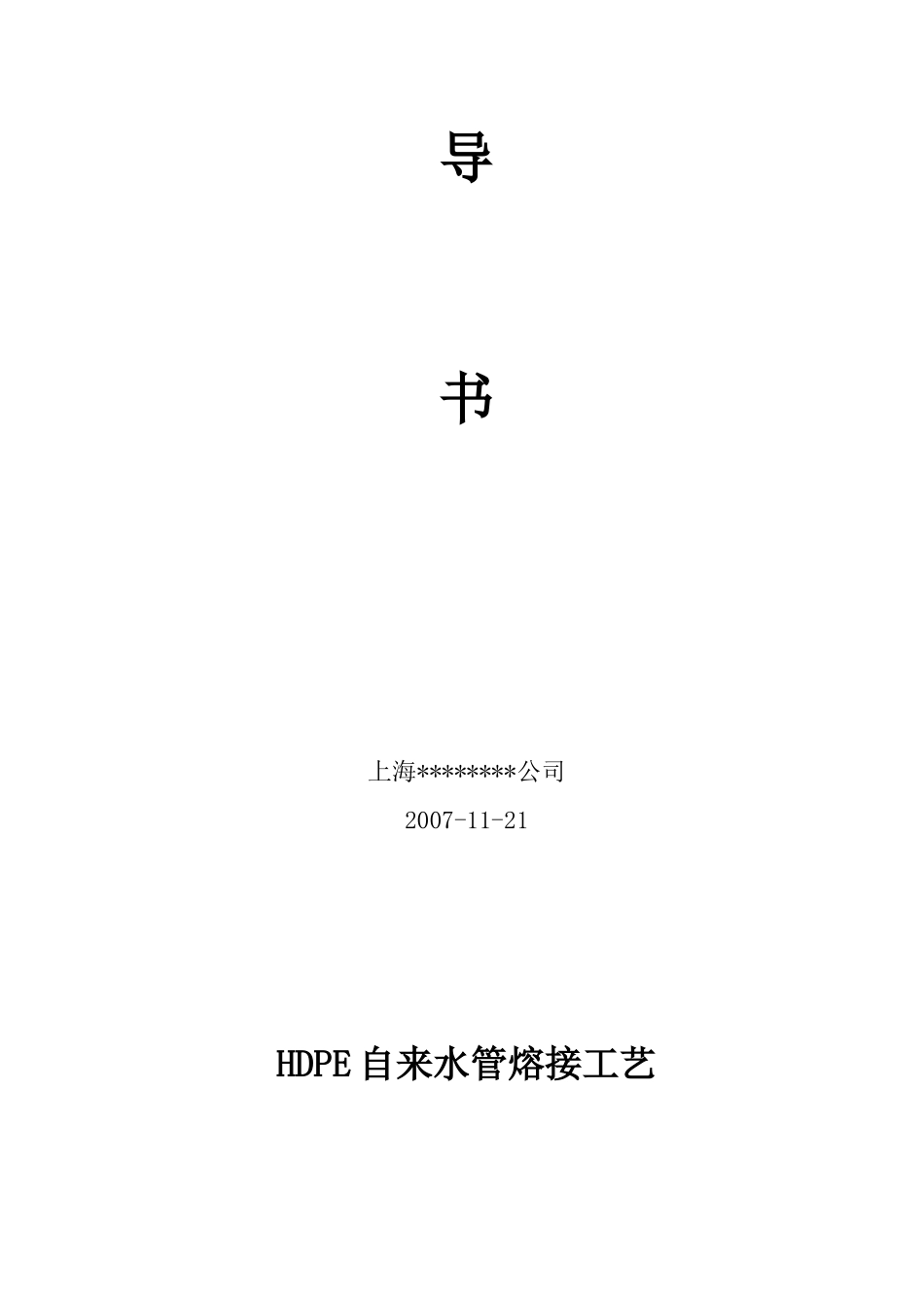 hdpe自来水管熔接作业指导书_第2页