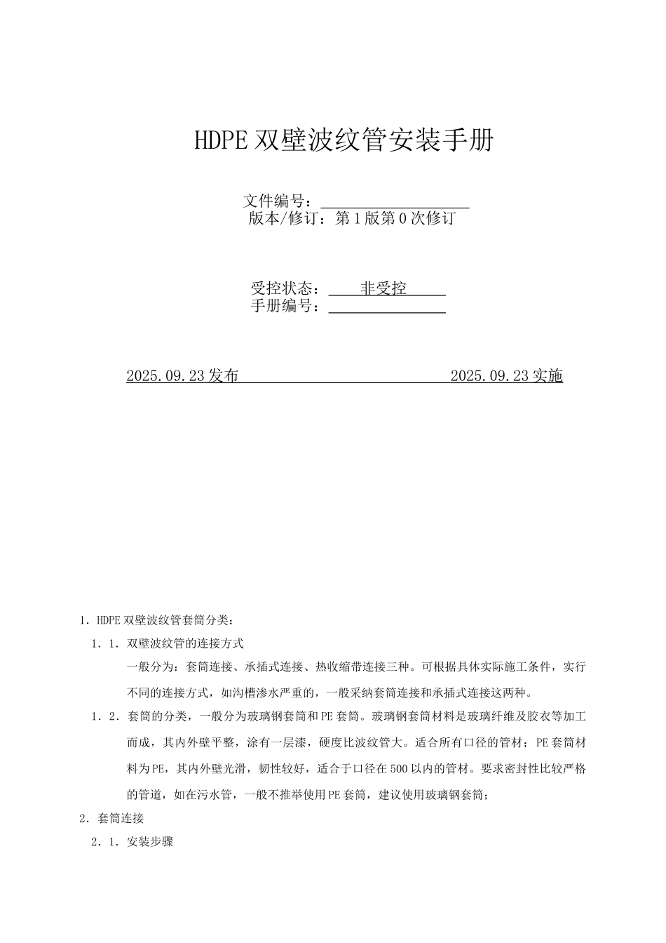 hde双壁波纹管安装手册_第1页