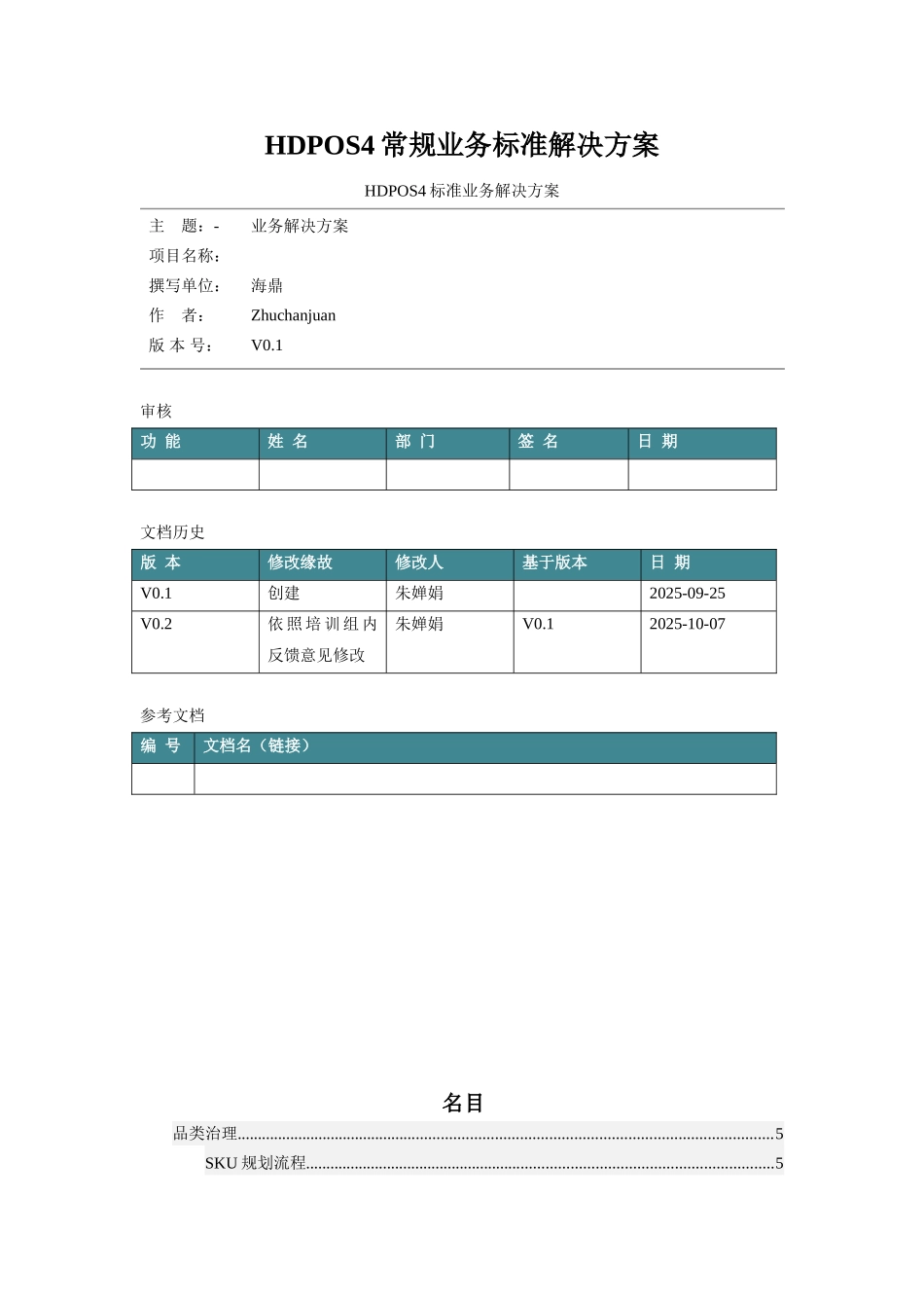 HDPOS4常规业务标准解决方案_第1页
