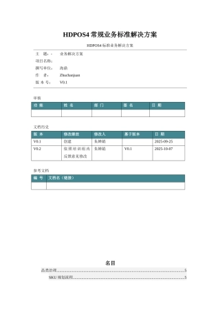 HDPOS4常规业务标准解决方案