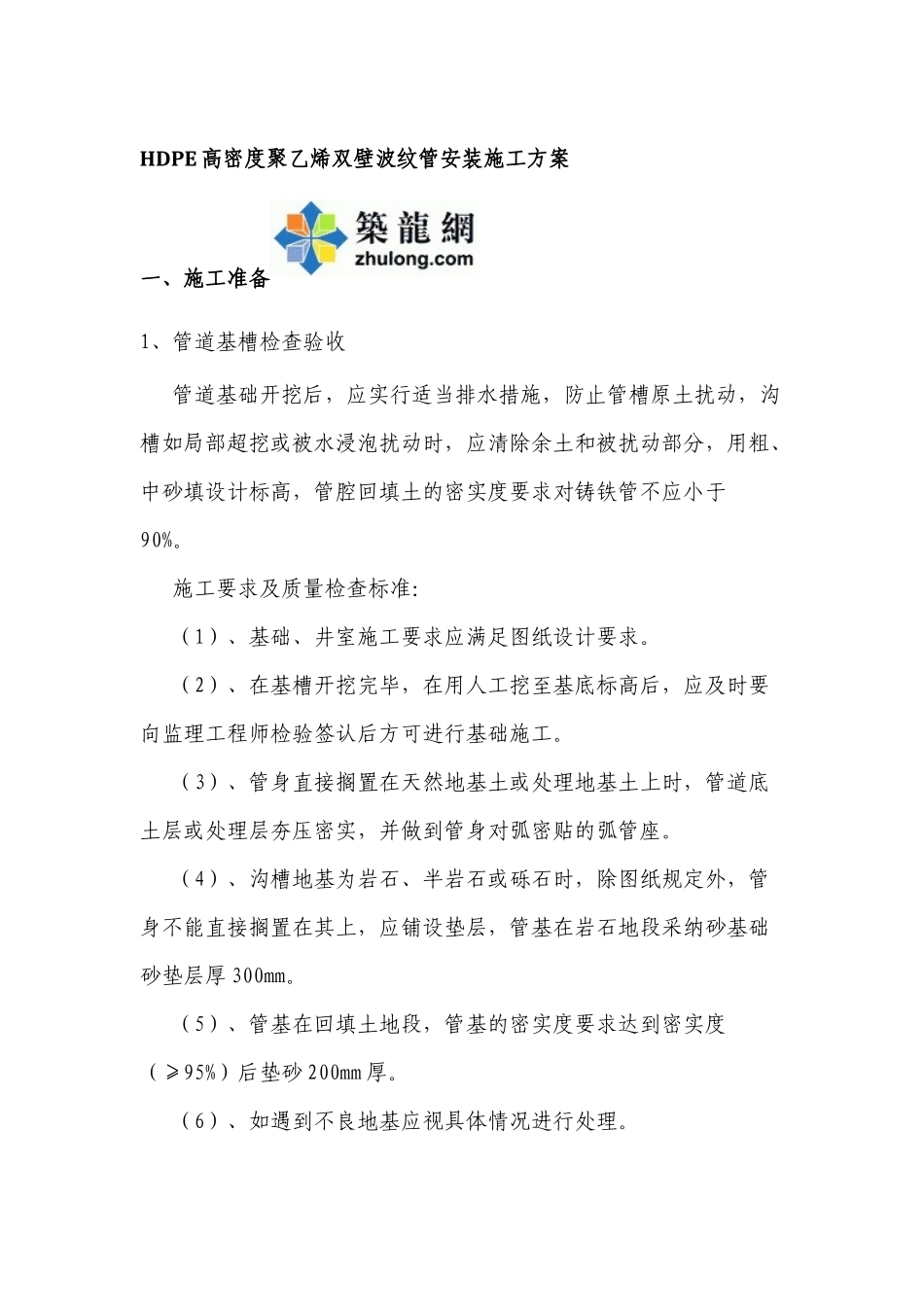 HDPE高密度聚乙烯双壁波纹管安装施工方案_第1页