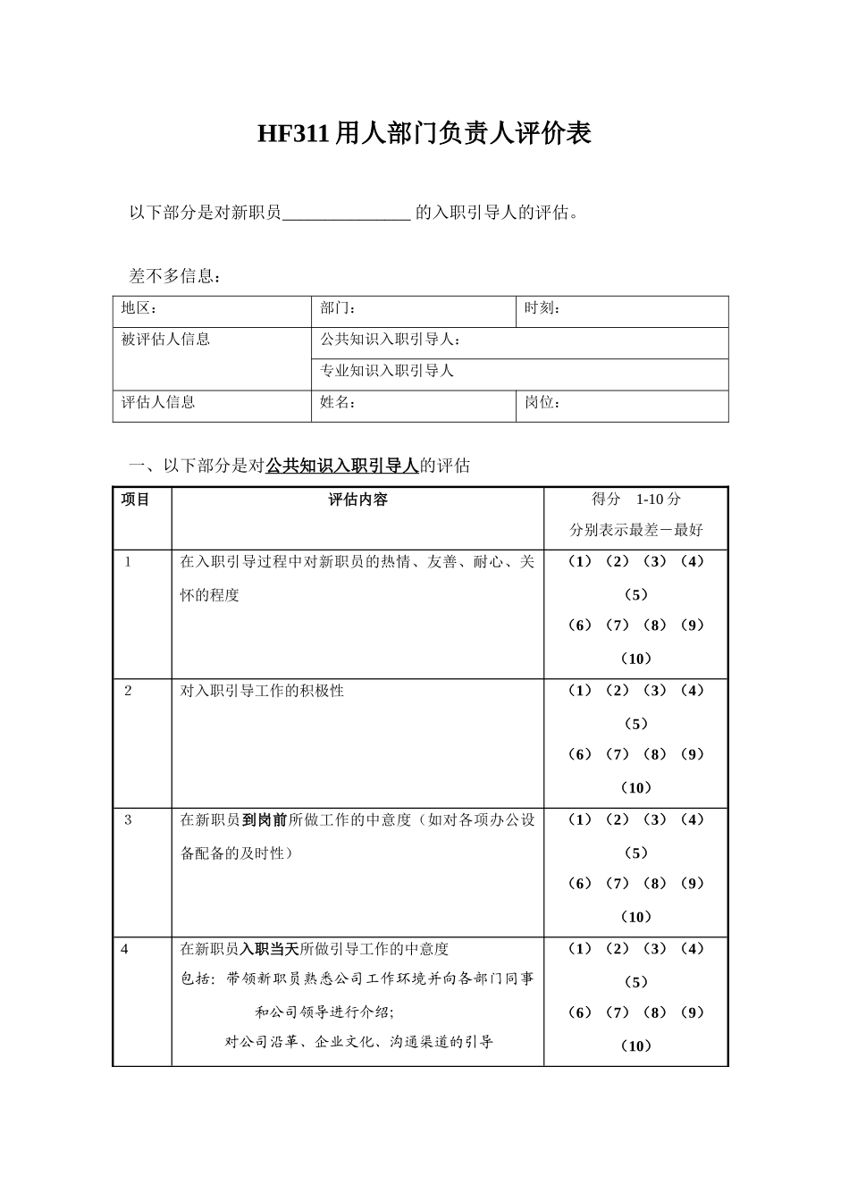 HF311用人部门负责人评价表_第1页