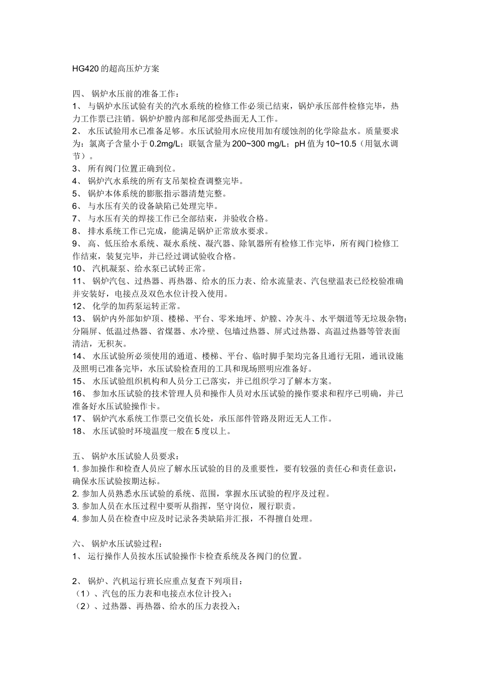 hg420的超高压锅炉水压试验方案_第1页