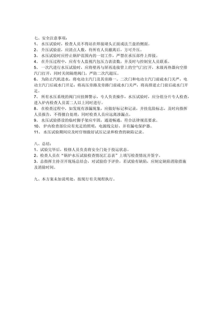 hg420的超高压锅炉水压试验方案_第3页