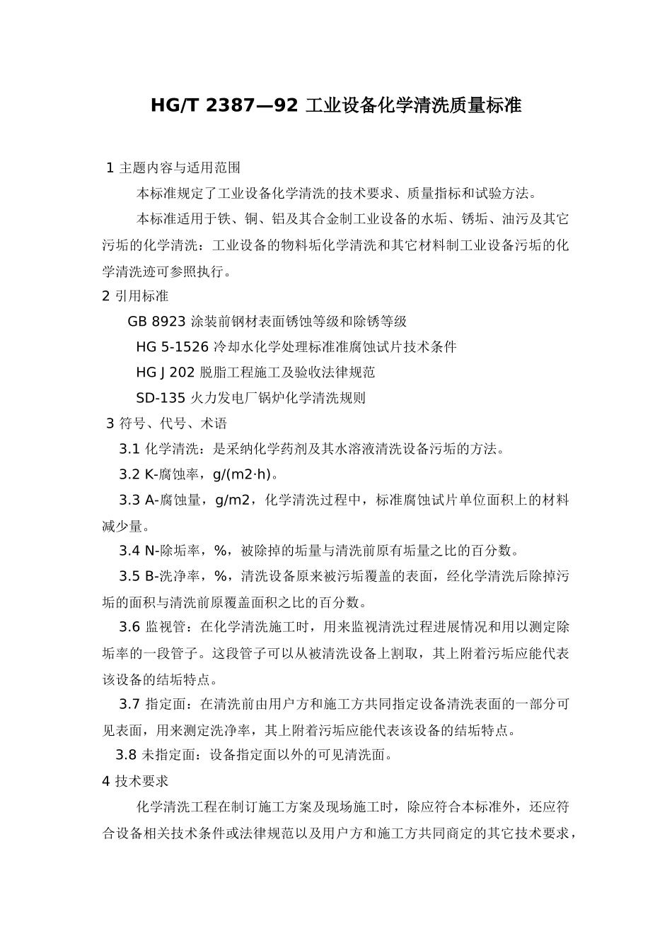 hg2387—92-工业设备化学清洗质量标准_第1页