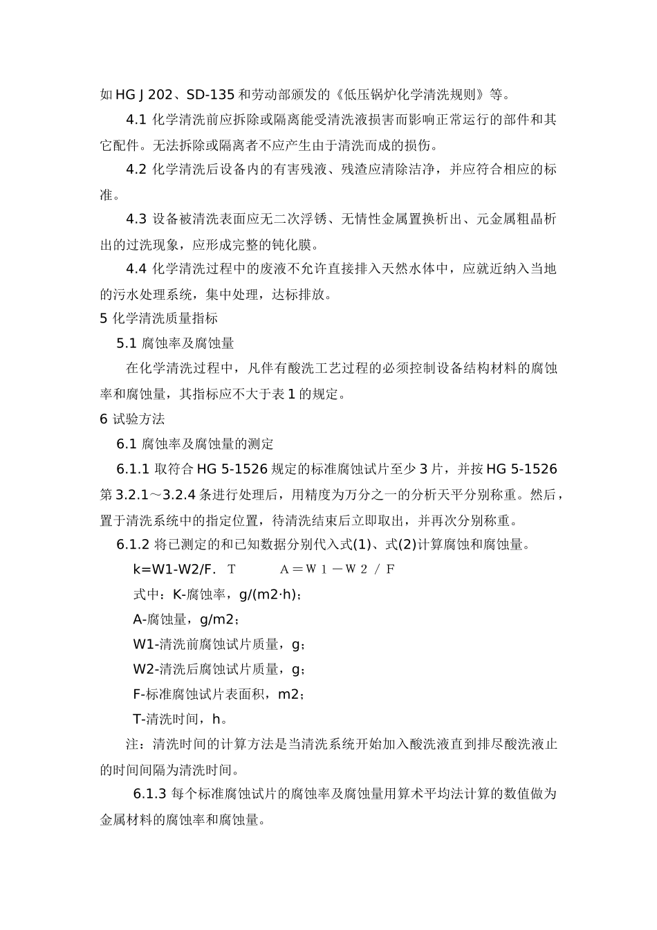 hg2387—92-工业设备化学清洗质量标准_第2页