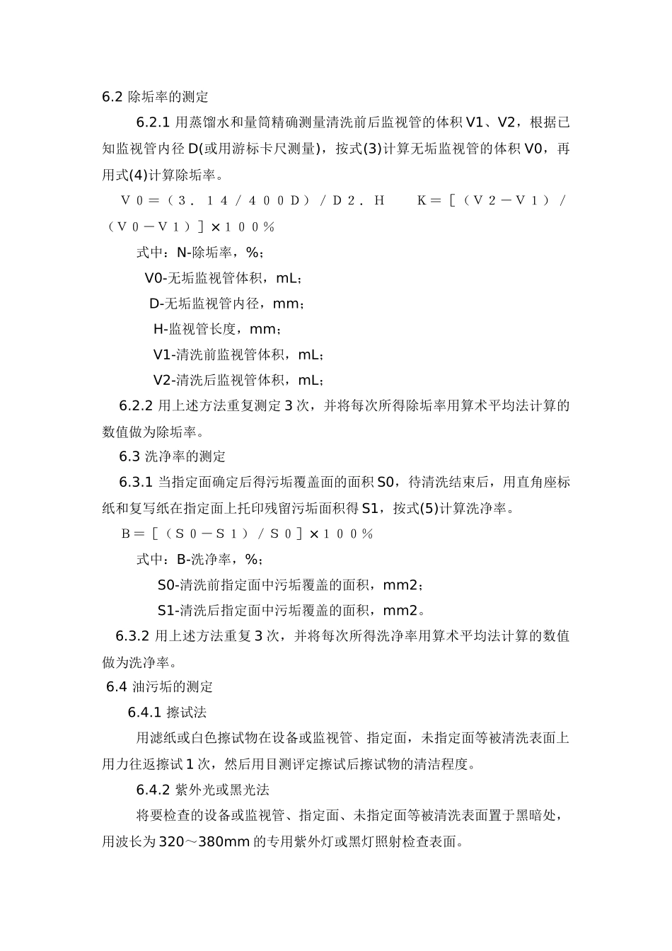 hg2387—92-工业设备化学清洗质量标准_第3页