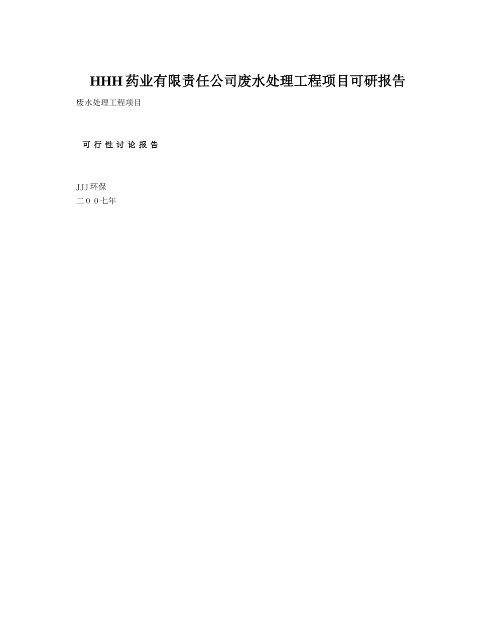 HHH药业有限责任公司废水处理工程项目可研报告_第1页