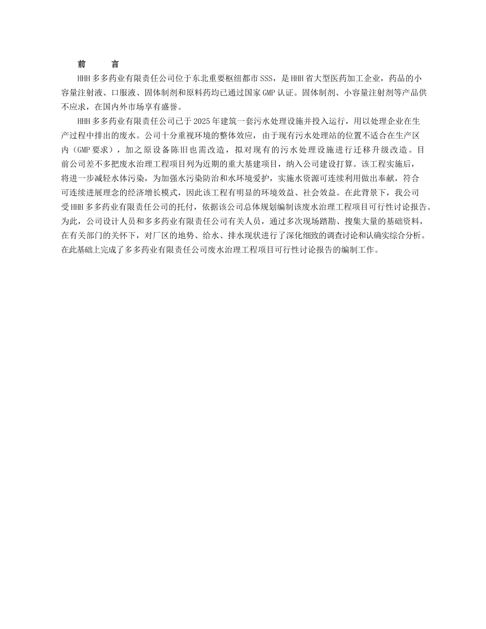 HHH药业有限责任公司废水处理工程项目可研报告_第2页