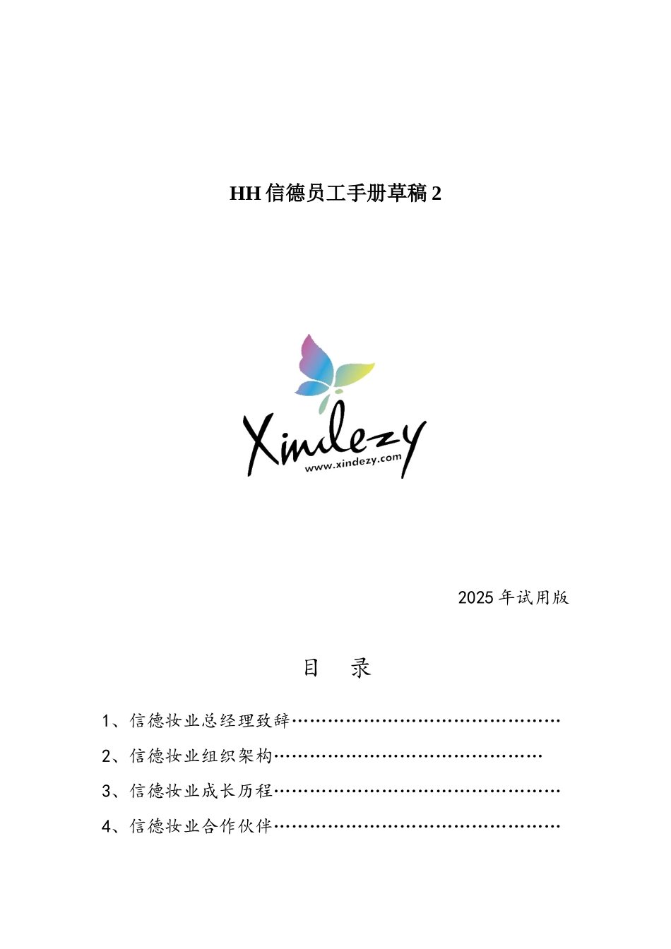 HH信德员工手册草稿2_第1页