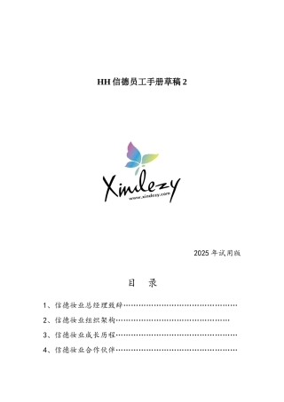 HH信德员工手册草稿2