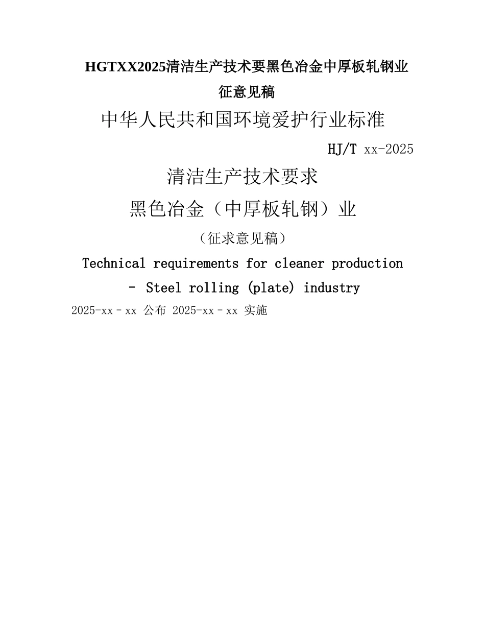 HGTXX2025清洁生产技术要黑色冶金中厚板轧钢业征意见稿_第1页