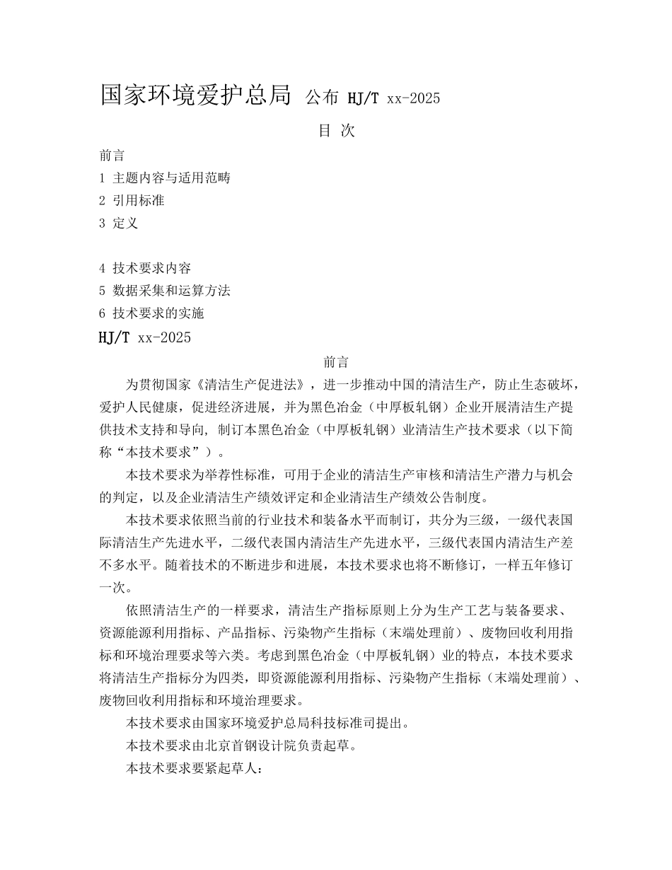 HGTXX2025清洁生产技术要黑色冶金中厚板轧钢业征意见稿_第2页