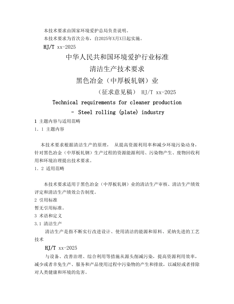 HGTXX2025清洁生产技术要黑色冶金中厚板轧钢业征意见稿_第3页