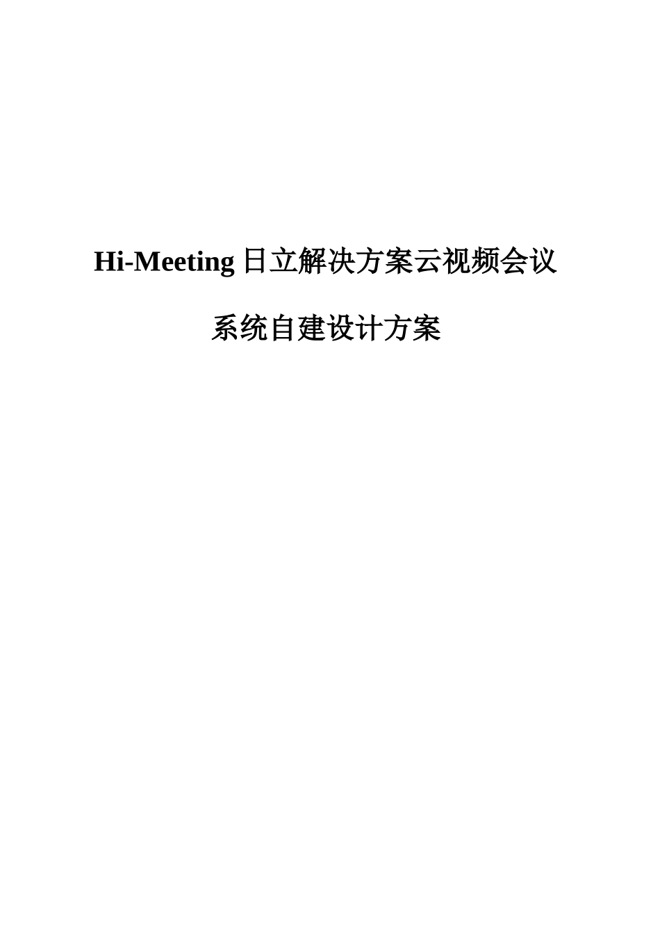 hi-meeting日立解决方案云会议自建方案_第1页