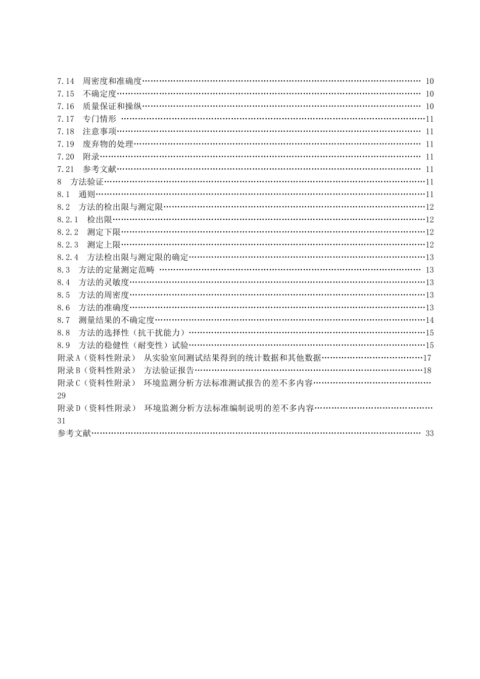 HJT1682025环境监测分析方法标准制订技术导则_第3页