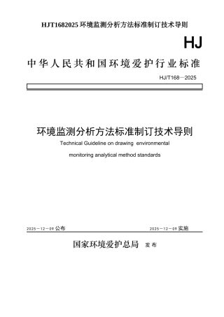 HJT1682025环境监测分析方法标准制订技术导则