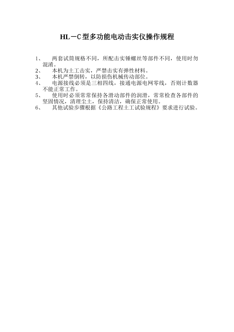 HL-C型多功能电动击实仪操作规程_第1页