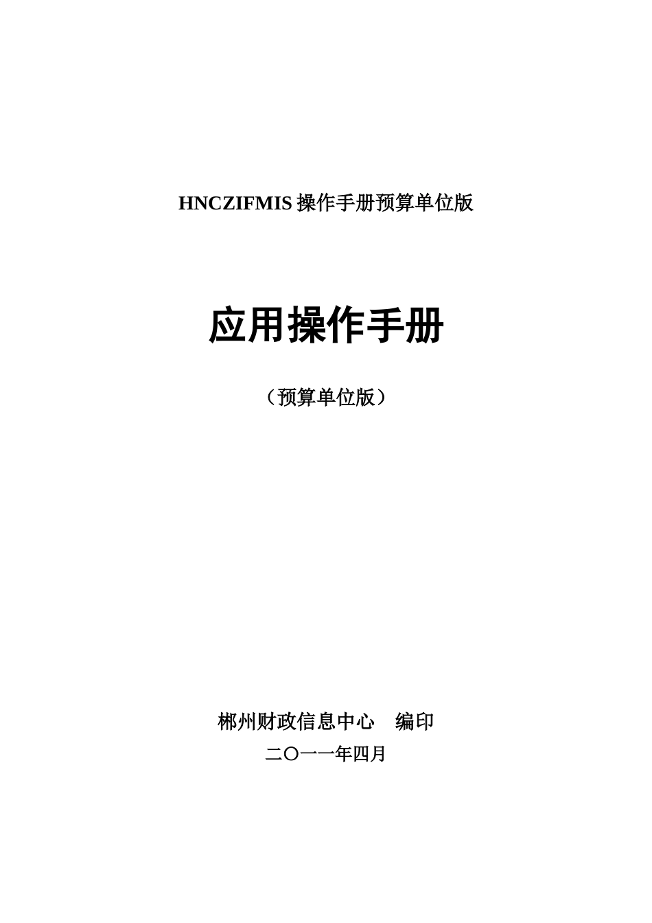 HNCZIFMIS操作手册预算单位版_第1页