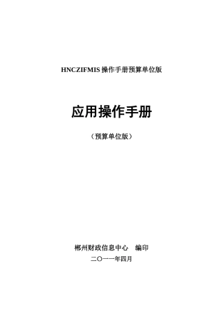 HNCZIFMIS操作手册预算单位版
