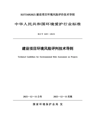 HJT1692025建设项目环境风险评价技术导则