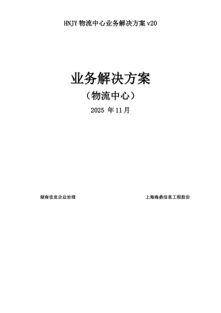 HNJY物流中心业务解决方案v20