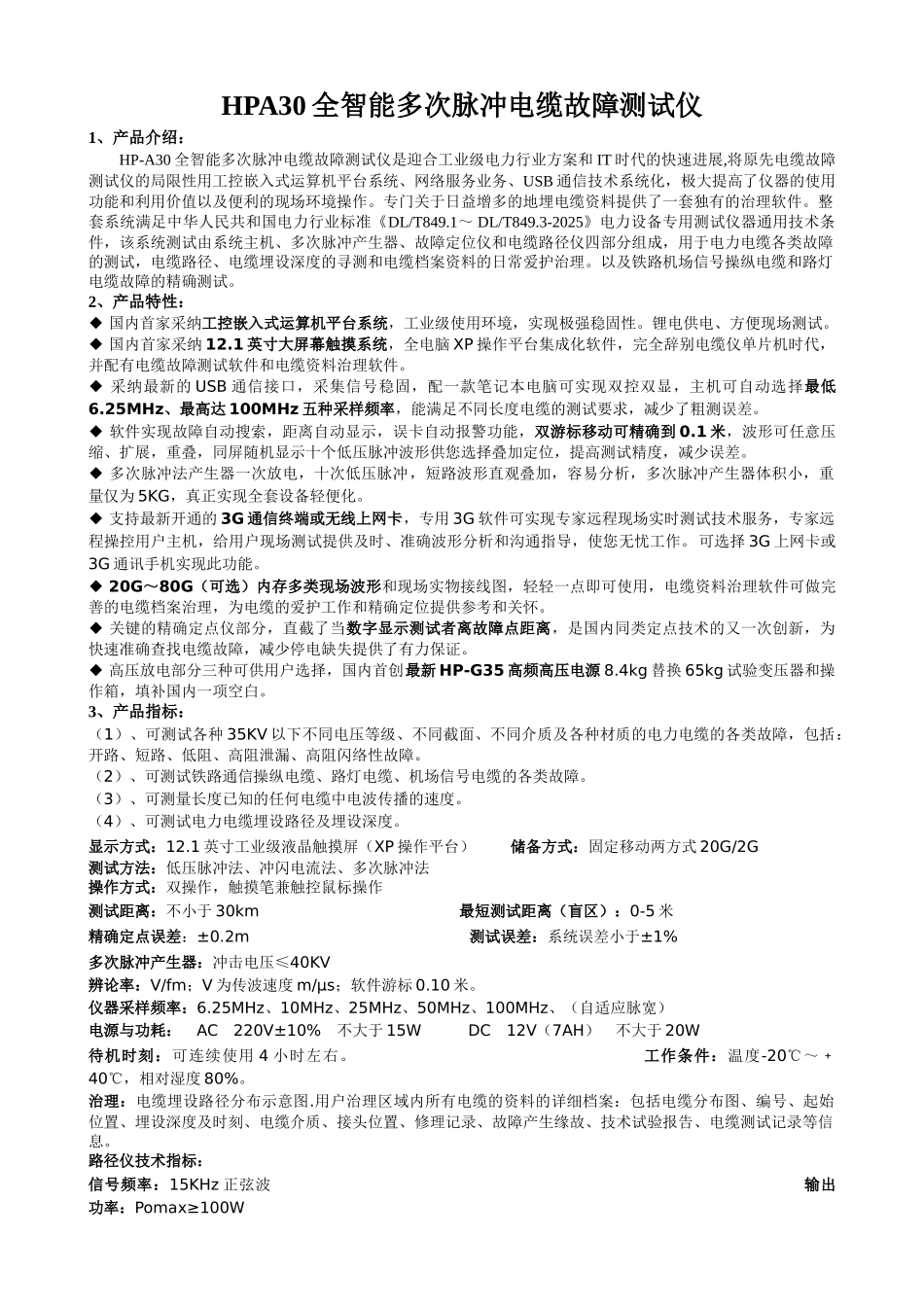 HPA30全智能多次脉冲电缆故障测试仪_第1页