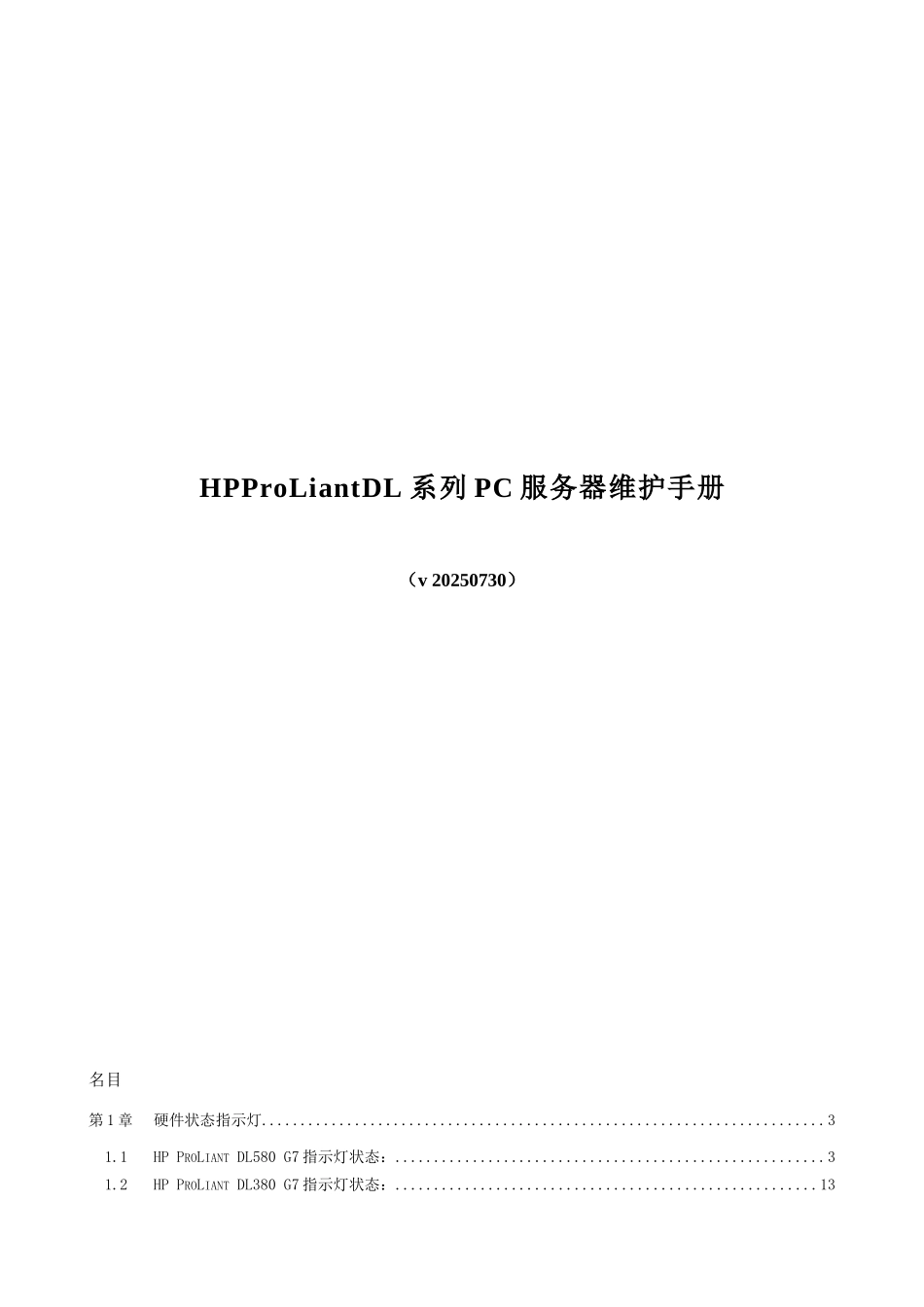 HPProLiantDL系列PC服务器维护手册_第1页