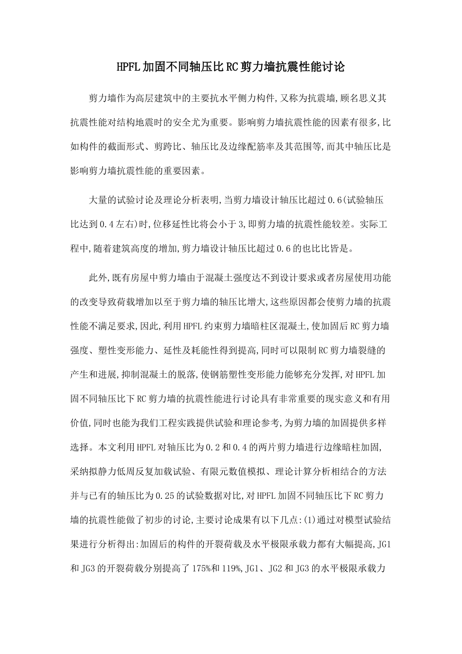 HPFL加固不同轴压比RC剪力墙抗震性能研究.doc_第1页
