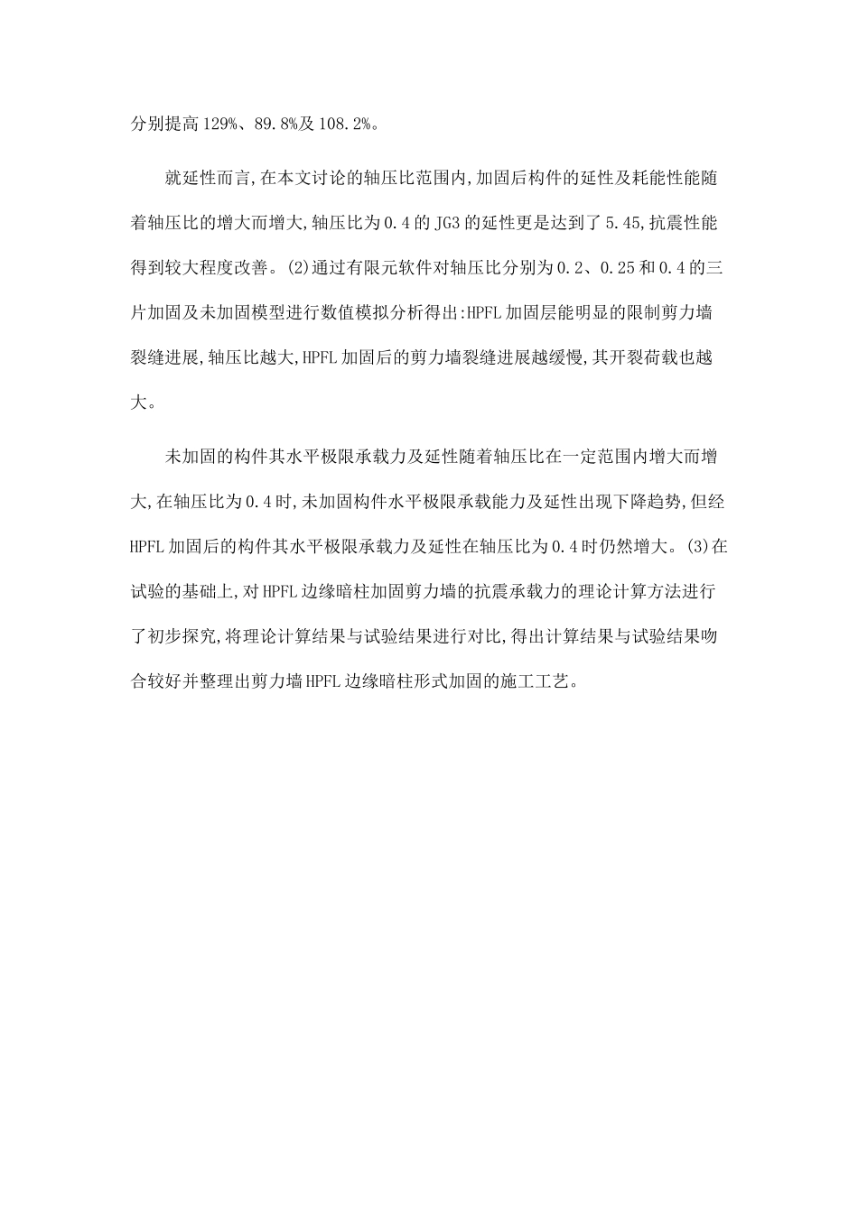 HPFL加固不同轴压比RC剪力墙抗震性能研究.doc_第2页