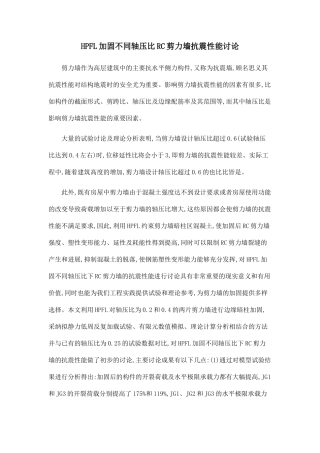 HPFL加固不同轴压比RC剪力墙抗震性能研究.doc