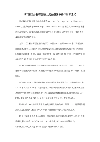 HPV基因分析在宫颈上皮内瘤变中的作用和意义