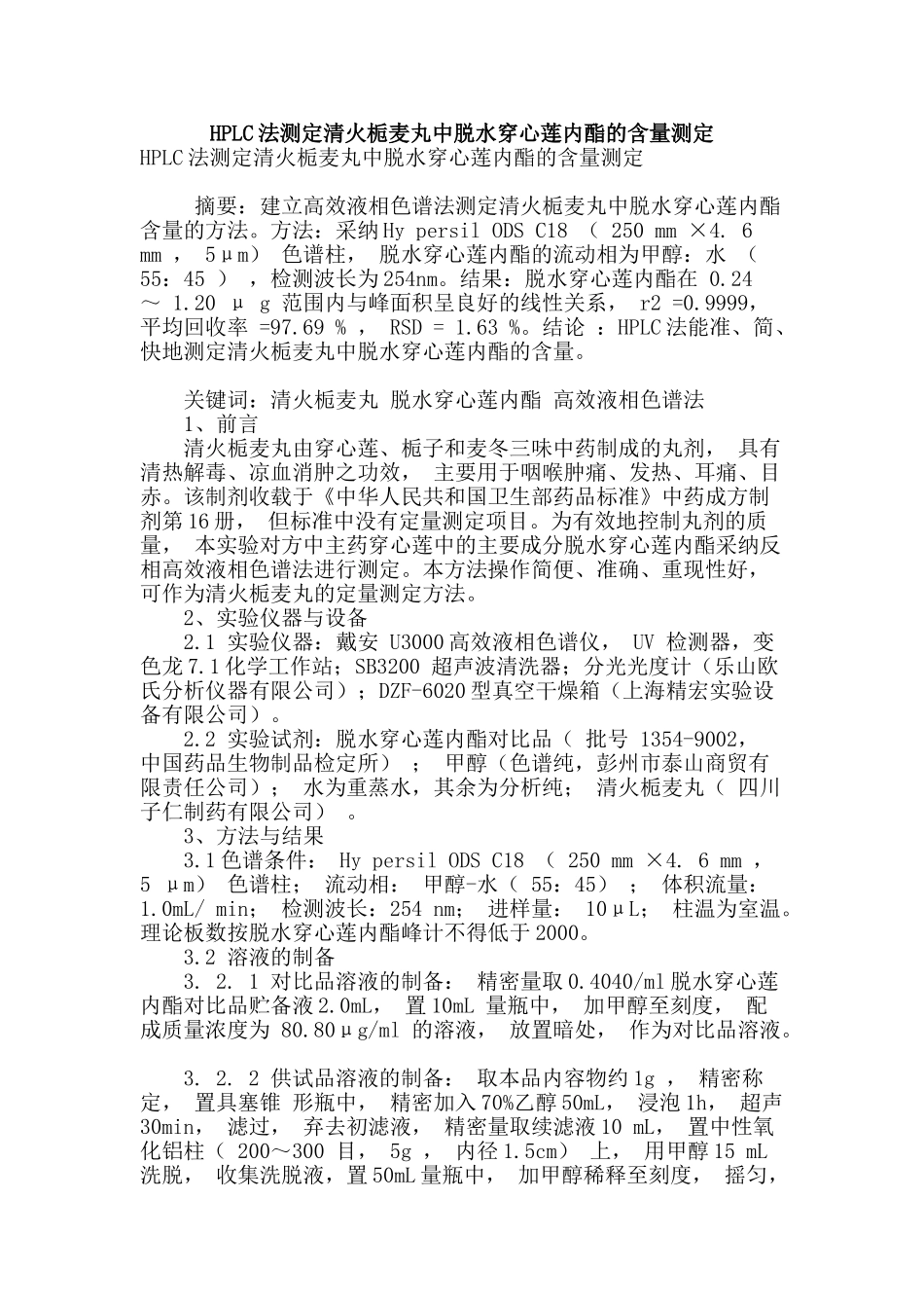 hplc法测定清火栀麦丸中脱水穿心莲内酯的含量测定_第1页
